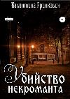 Grinkevich Valentina-네크로맨서의 살인