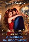 Lisavchuk Elena - كتاب مدرسي لأمير الظلام. ديمونيكا بدوام جزئي!