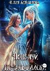 Zhuravleva Julia - Elven Kiss
