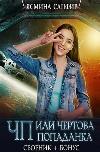 Sapphire Yasmina- PE، أو ضرب Chertova