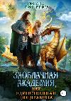Greenberg Oxana-Sky-High Academy 또는 드래곤 전용