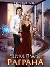 Indivi Maryna- Black Flame Ragran 1