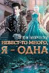 Zavoichinskaya Milena - هناك العديد من العرائس، أنا وحدي