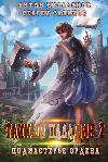 وإميليانوف أنطون ؛ Savinov Sergey - Secret Paladin 2: Apprentice of the Order