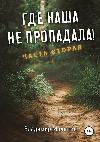 Malygin Vladimir-우리가 사라지지 않은 곳! 2 부
