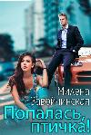 Zavoichinskaya Milena - صادفت، طائر!