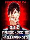 Ra Dmitriy-비 승인의 우수성. 2 권