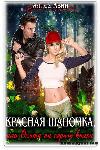 الملكة أليسا - Red Riding Hood أو Gray Wolf Hunt