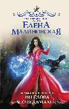 Malinovskaya Elena-마녀 이야기 2, 마녀에 대한 단어가 아닙니다!