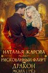 Zharova Natalia-危険ないちゃつく、または私の夢のドラゴン