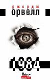 أورويل جورج - 1984