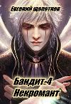 Shchepetnov Evgeniy - Bandit-4. مستحضر مستحضر
