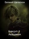 シェペトノフ・エフゲニー-Bandit-3。アカデミー(Academ