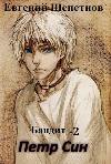Shchepetnov Evgeniy - Bandit-2. بيتر سين