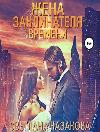 Kazakova Svetlan- Moglie dell'incantatore del tempo