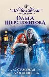 Woolstobitova Olga-Koshcheev를 위해 좁아진 멋진 세계