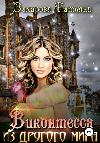 Zakharova Tatyana-別の世界からのViscountess