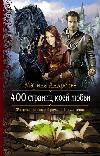 Andreeva marina-私の愛の400ページ