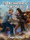 Usov Serg- Prevozmoganets-progressive. الكتاب 1