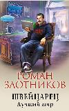 Zlotnikov Roman- Il mondo migliore