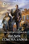 Shargorodsky Grigoriy-악의의 씨앗
