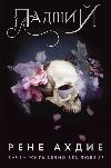 Ahdiye Rene - The Fallen