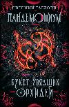 Gagloev Evgeniy-희미한 난초 꽃다발