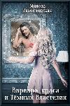 Zavoichinskaya Milena - Barbara the Beauty and the Dark Lord