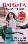 Aryar Irmata, Zvolinskaya Irina-바바라와 드래곤 테일