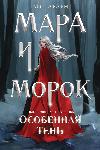 Arden LiyaMara e Morok. Ombra speciale