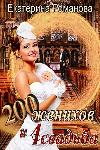Romanova Yekaterina-200 개의 신랑과 1 개의 결혼식
