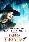 النجمة هيلينا - ساحرة الجمارك الحقيقية
