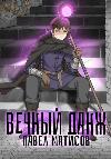 Mathisov Pavel-영원한 공물