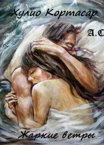 코르타자르 줄리오-뜨거운 바람