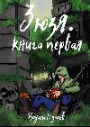 Bulaev Vadim - Zuzja. Libro primo