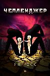 التحدي: Ian Ross Audiobook