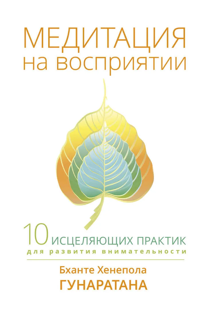 التأمل في الإدراك: عشر ممارسات علاجية لتنمية اليقظة - كتاب Bhante Henepola Gunaratana Audiobook