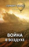 الحرب في الهواء - كتاب هربرت ويلز المسموع