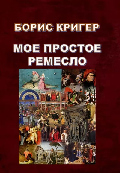 حرفتي البسيطة - كتاب بوريس كريجر المسموع