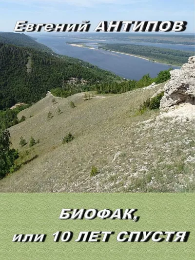 Biofak، أو بعد 10 سنوات - كتاب مسموع من تأليف Evgeny Antipov