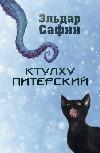 Cthulhu of St. Petersburg - كتاب مسموع من تأليف Eldar Safin