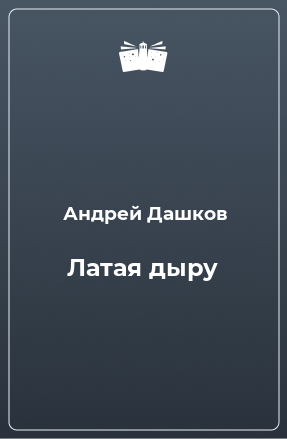 حفرة التصحيح - أندريه داشكوف