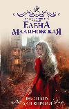 (لا) زوجان للملك - إيلينا مالينوفسكايا