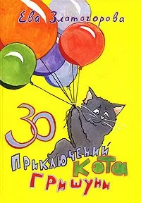 고양이 Grishuni의 30 가지 모험-Eva Zlatogorova