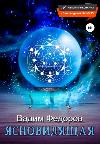 Clairvoyant-Vadium Fedorov
