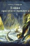 Lovecraft Howard - لغز منتصف الامتداد