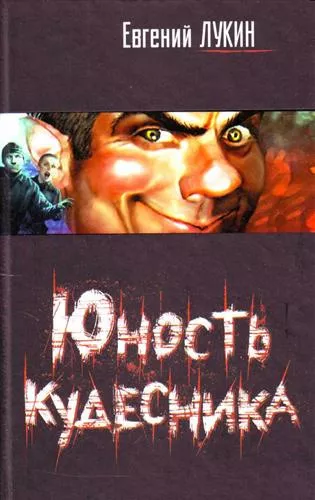 Evgeny Lukin-Kudesnik의 청소년: 오디오 북