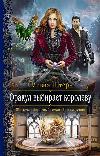 أوليفيا ستيرن - أوراكل تختار الملكة: كتاب مسموع
