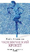 كيت أتكينسون - Human Croquet: The Audiobook