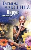 تاتيانا أليوشينا - فيروس الكراهية: كتاب مسموع